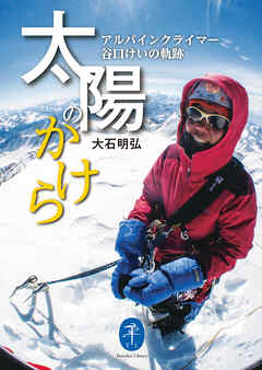 ヤマケイ文庫 太陽のかけら アルパインクライマー 谷口けいの軌跡