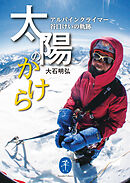ヤマケイ文庫 太陽のかけら アルパインクライマー 谷口けいの軌跡