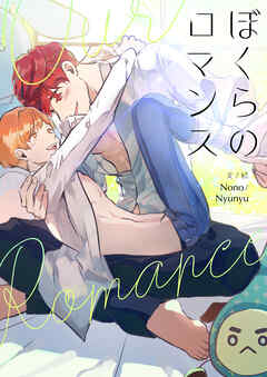 ぼくらのロマンス【タテヨミ】第20話