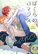 ぼくらのロマンス【タテヨミ】第36話