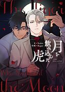 月を飲み込んだ虎 【タテヨミ】第30話