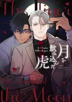 月を飲み込んだ虎 【タテヨミ】第35話