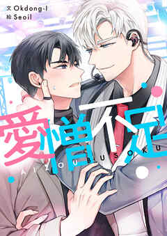 愛憎不足【タテヨミ】第19話