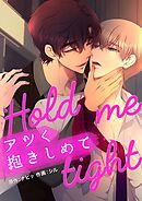 アツく抱きしめて【タテヨミ】第96話