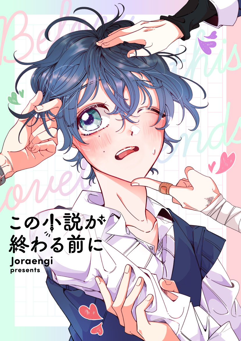 この小説が終わる前に【タテヨミ】第50話 - Joraengi - BL(ボーイズラブ)マンガ・無料試し読みなら、電子書籍・コミックストア ブックライブ