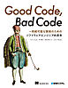 Good Code， Bad Code ～持続可能な開発のためのソフトウェアエンジニア的思考
