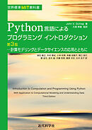 世界標準MIT教科書　Python言語によるプログラミングイントロダクション第3版　　計算モデリングとデータサイエンスの応用とともに
