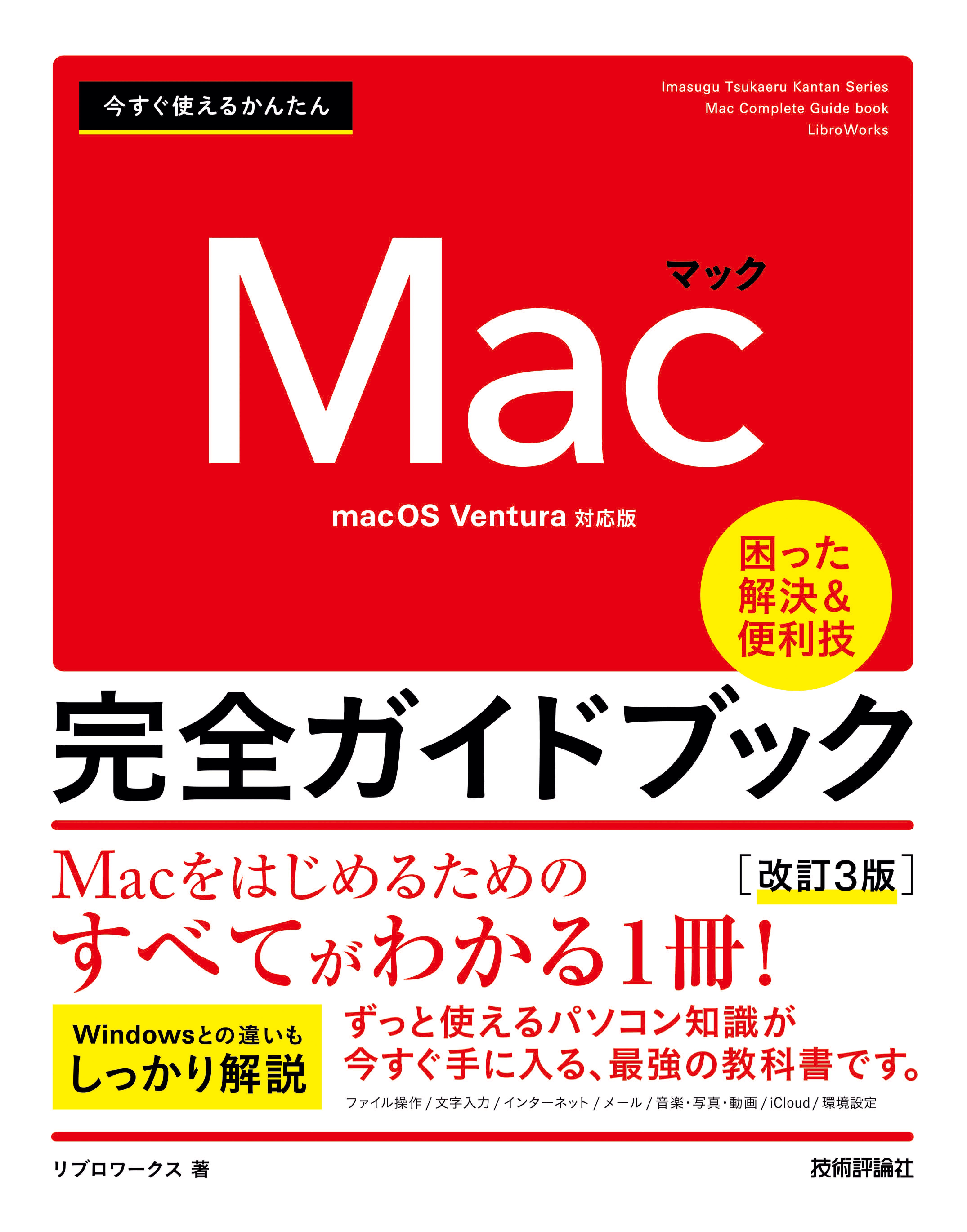 今すぐ使えるかんたん Mac 完全ガイドブック［改訂3版］ - リブロ