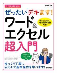 今すぐ使えるかんたん　ぜったいデキます！　ワード＆エクセル超入門 ［Office 2021／Microsoft 365両対応］