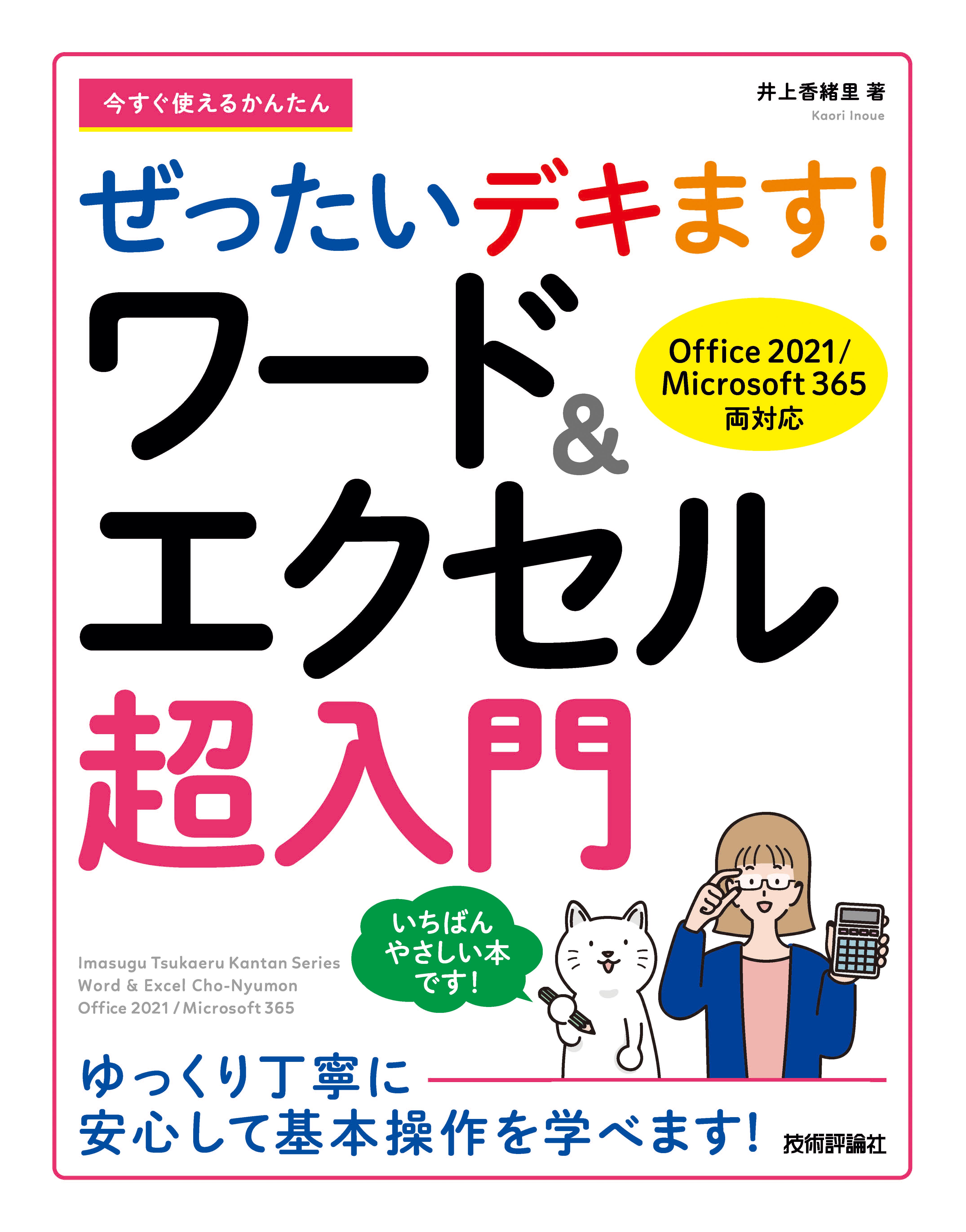 今すぐ使えるかんたん　ぜったいデキます！　ワード＆エクセル超入門 ［Office 2021／Microsoft 365両対応］ | ブックライブ