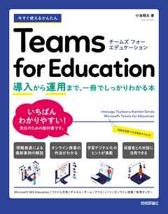 今すぐ使えるかんたん　Teams for Education ～導入から運用まで、一冊でしっかりわかる本～