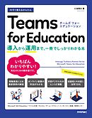 今すぐ使えるかんたん　Teams for Education ～導入から運用まで、一冊でしっかりわかる本～