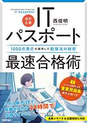 【改訂6版】ITパスポート最速合格術～1000点満点を獲得した勉強法の秘密