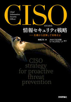 CISOのための情報セキュリティ戦略ーー危機から逆算して攻略せよ