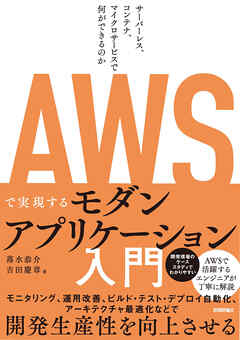 AWSで実現するモダンアプリケーション入門～サーバーレス、コンテナ、マイクロサービスで何ができるのか