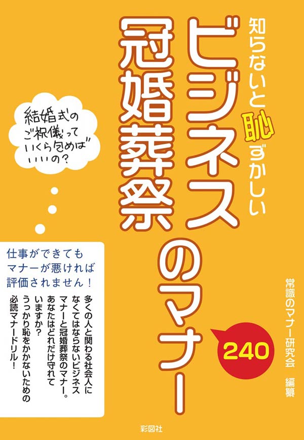 知らないと恥ずかしい ビジネス冠婚葬祭のマナー - 常識のマナー研究会 - ビジネス・実用書・無料試し読みなら、電子書籍・コミックストア ブックライブ