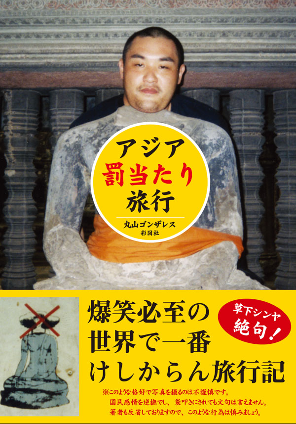 アジア罰当たり旅行 - 丸山ゴンザレス - 小説・無料試し読みなら、電子書籍・コミックストア ブックライブ