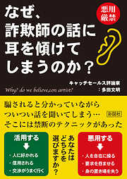 なぜ、詐欺師の話に耳を傾けてしまうのか？