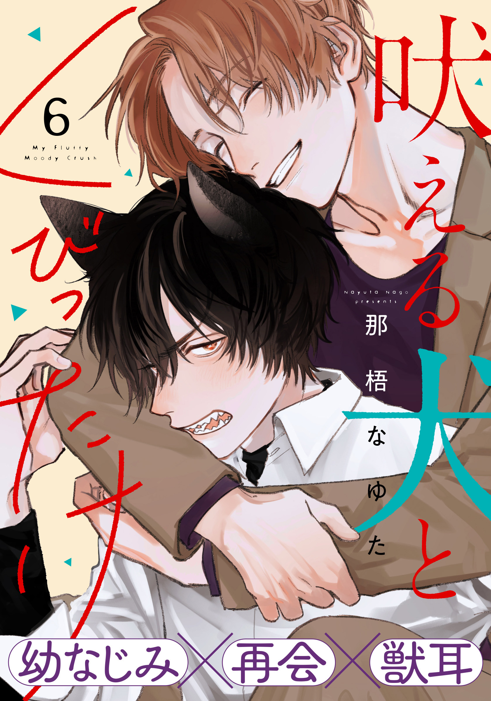 ６月新刊　特典付きセット★　那梧なゆた　吠える犬とくびったけ 吠える犬とくびったけ(6)（完結・最終巻） - 那梧なゆた - BL
