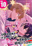 真夜中の俺を見て(10)