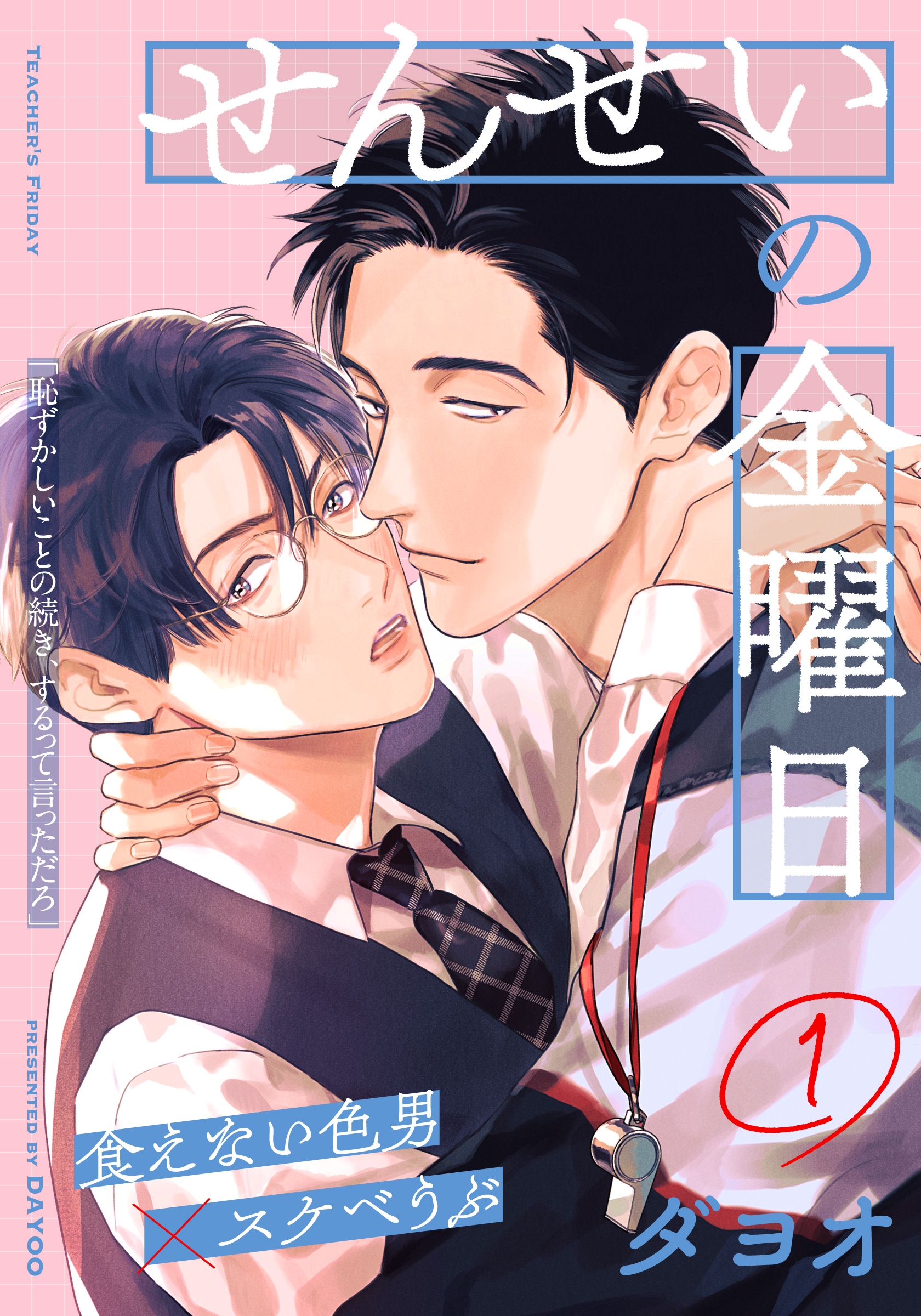 せんせいの金曜日(1) - ダヨオ - 電子書籍・無料漫画ならブックライブ