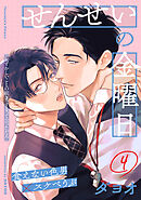 せんせいの金曜日(4)