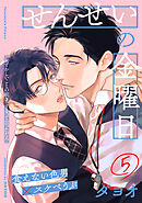 せんせいの金曜日(5)