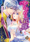 かりそめの花嫁～王子のひそかな執愛～【分冊版】5