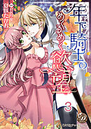 年下騎士のめくるめく慾望【分冊版】3