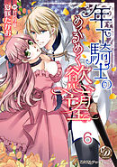 年下騎士のめくるめく慾望【分冊版】6