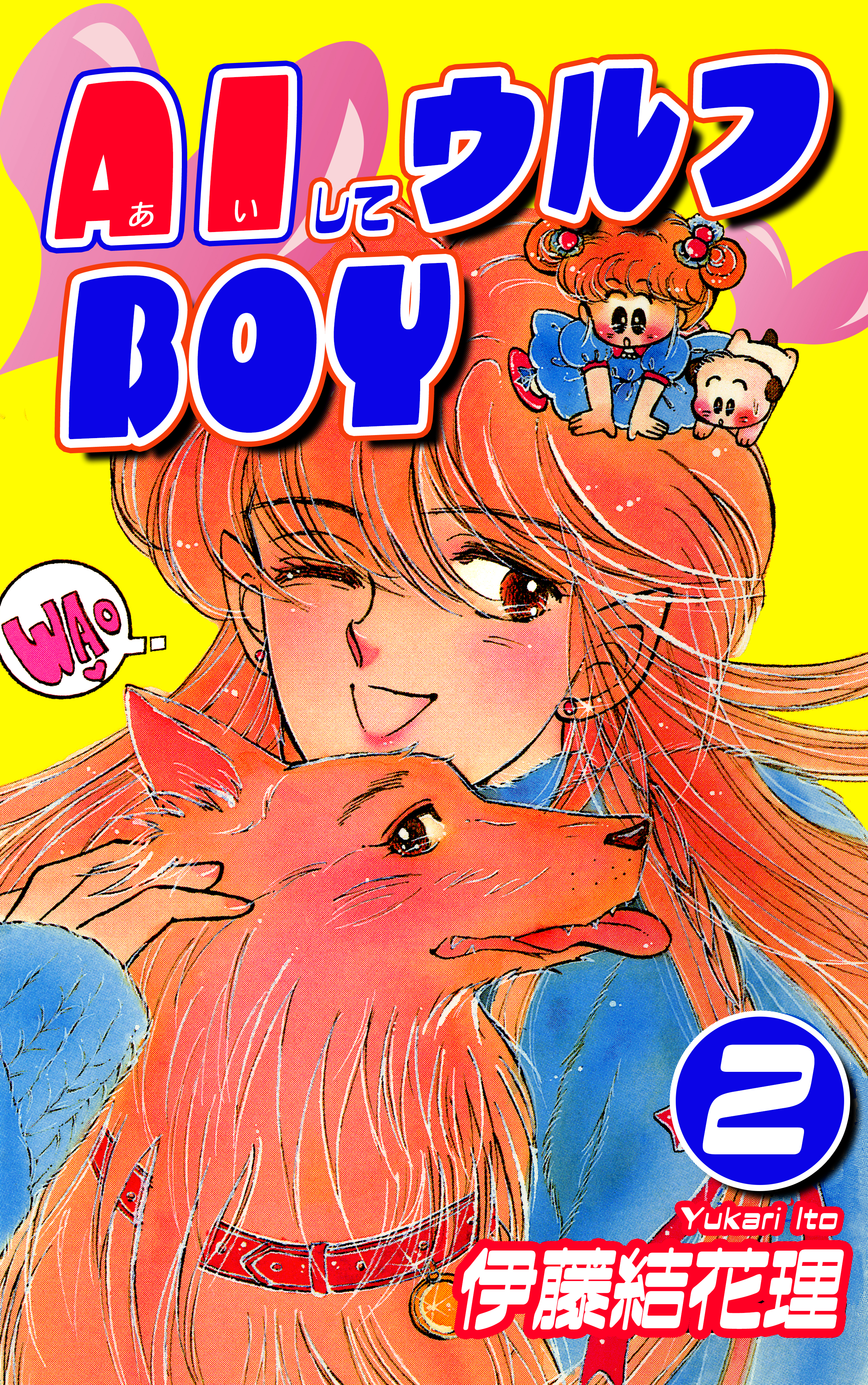 AIしてウルフBOY（2） - 伊藤結花理 - 漫画・無料試し読みなら