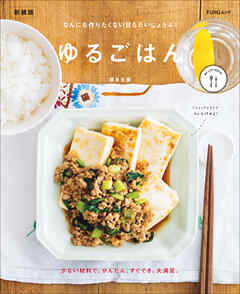 ゆるごはん　新装版