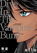 【単話版】愛蔵版　ダイブ イン ザ ヴァンパイアバンド 第11話