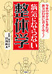 病気にならない整体学