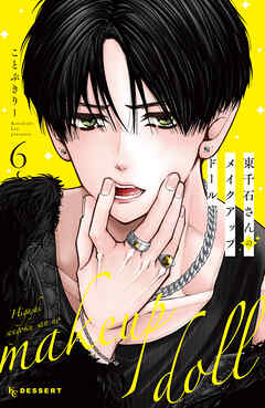 東千石さんのメイクアップドール