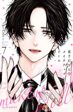 東千石さんのメイクアップドール