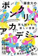 藤倉大のボンクリ・アカデミー　誰も知らない新しい音楽