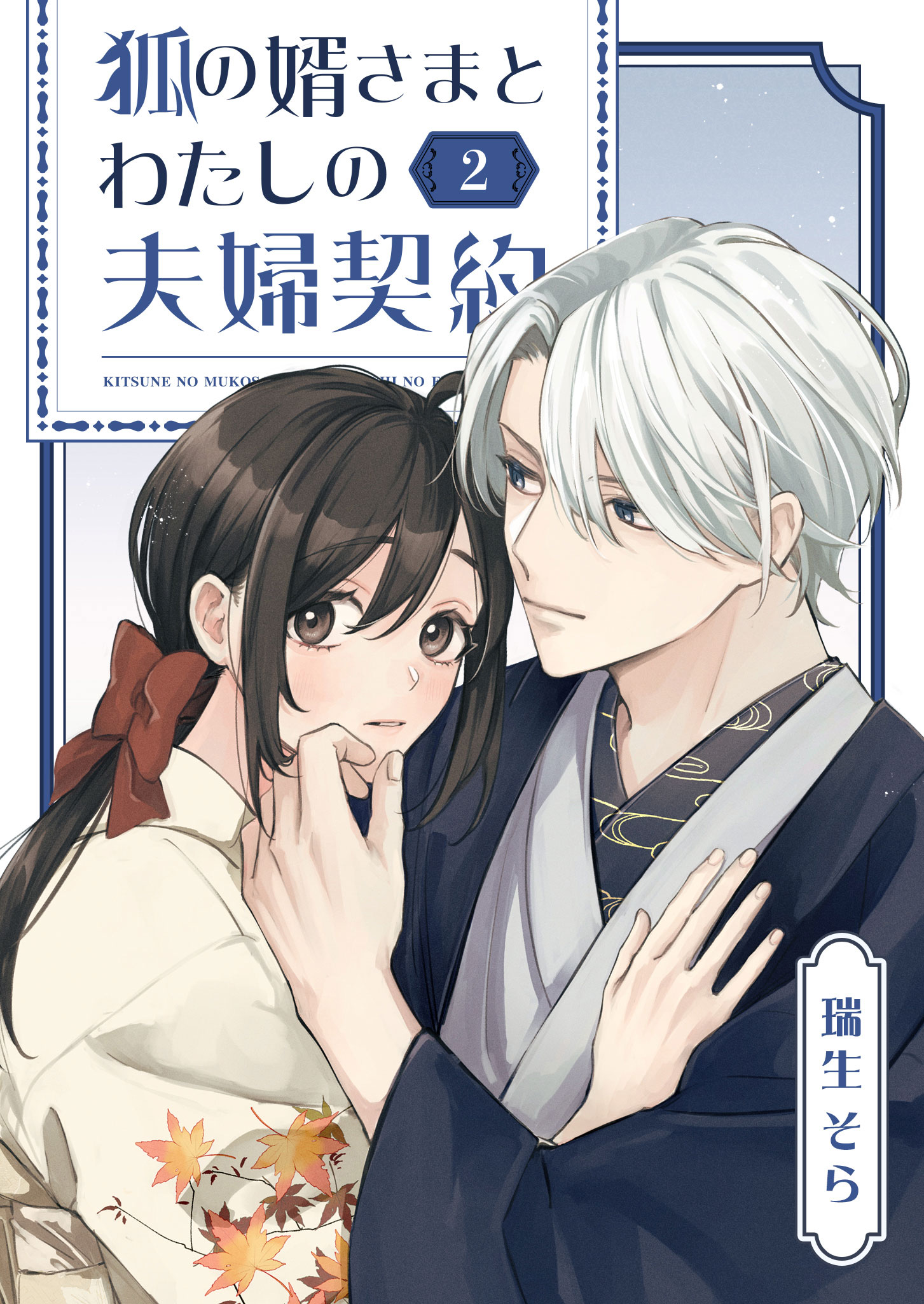 狐の婿さまとわたしの夫婦契約（２）（最新刊） - 瑞生そら - 漫画