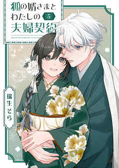 狐の婿さまとわたしの夫婦契約