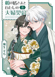 狐の婿さまとわたしの夫婦契約