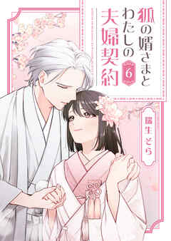 狐の婿さまとわたしの夫婦契約