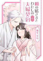 狐の婿さまとわたしの夫婦契約