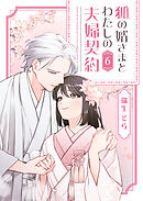 狐の婿さまとわたしの夫婦契約（６）