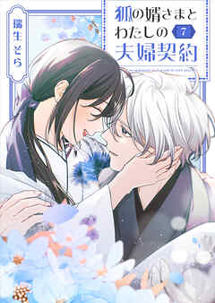狐の婿さまとわたしの夫婦契約