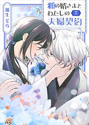 狐の婿さまとわたしの夫婦契約
