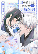 狐の婿さまとわたしの夫婦契約（７）