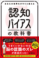 あなたの世界をガラリと変える 認知バイアスの教科書