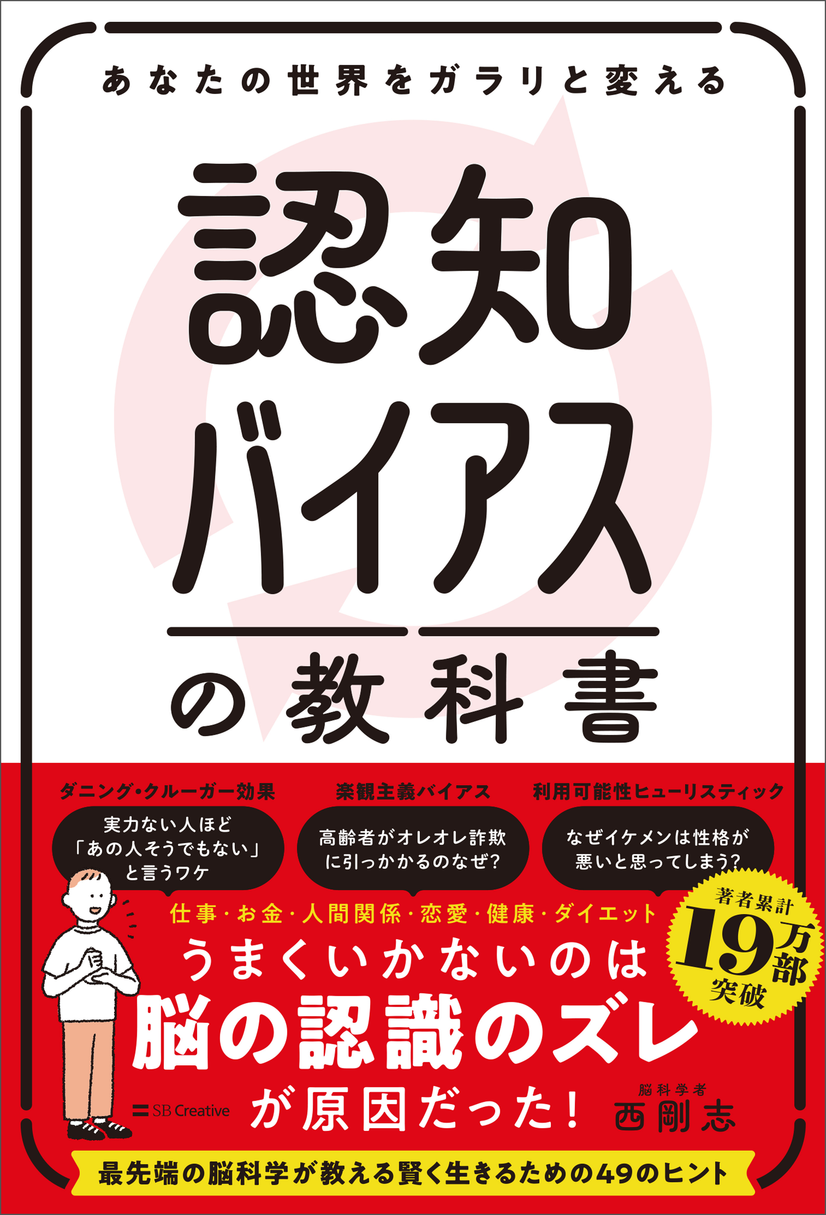 あなたの世界をガラリと変える 認知バイアスの教科書 - 西剛志 - 漫画