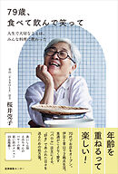 79歳、食べて飲んで笑って　～人生で大切なことは、みんな料理に教わった