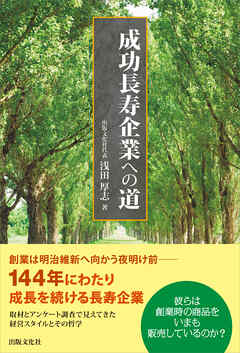 成功長寿企業への道